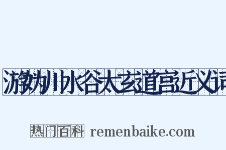 游妫川水谷太玄道宫近义词是什么意思的图片